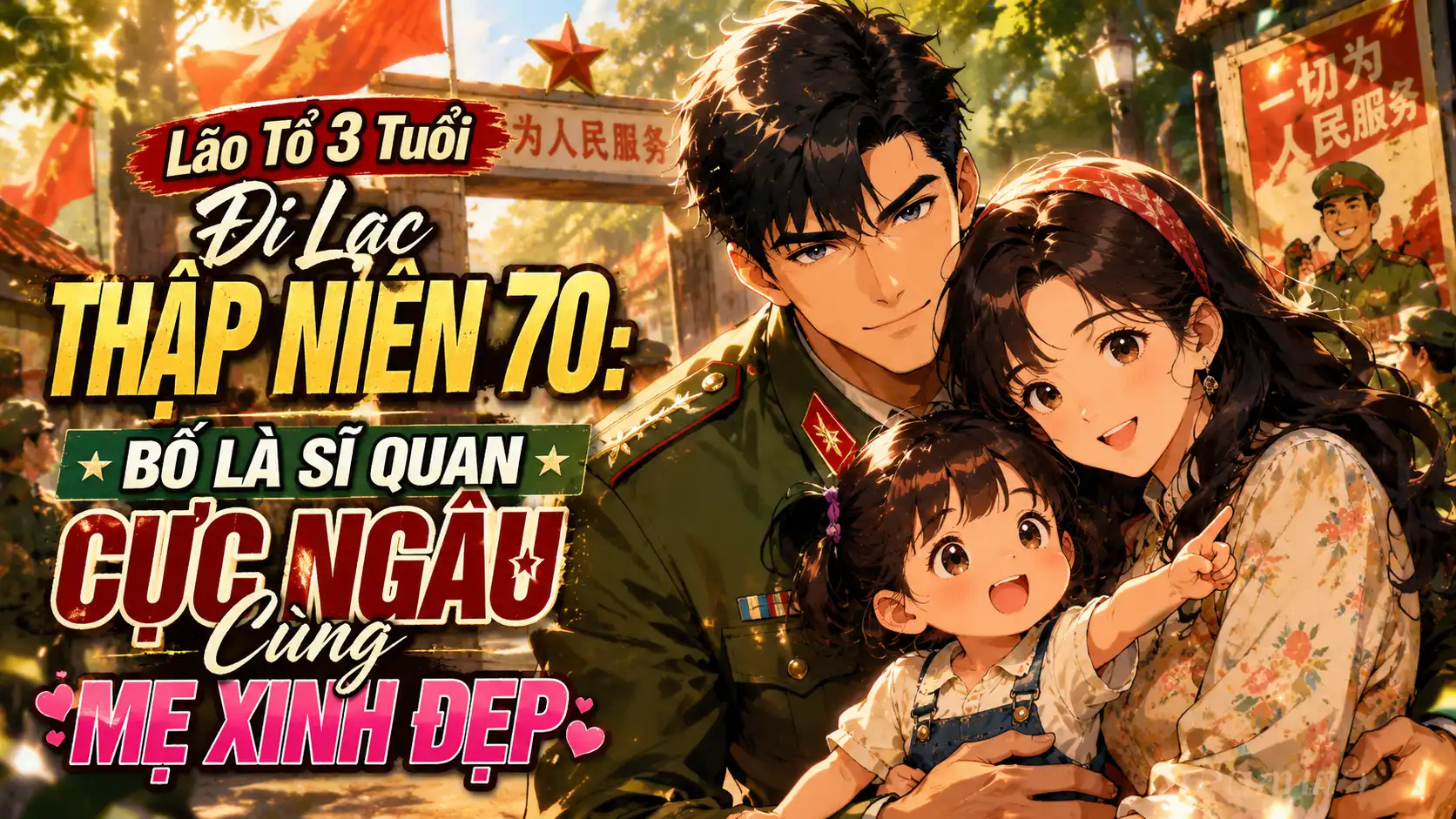 Lão Tổ 3 Tuổi Đi Lạc Thập Niên 70: Bố Là Sĩ Quan Cực Ngầu Cùng Mẹ Xinh Đẹp thumbnail